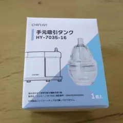 手元吸引タンク HY-7035-16 1個入