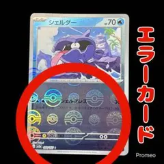 エラーカード✨モンスターボール ポケモンカード151 シェルダー sv2a