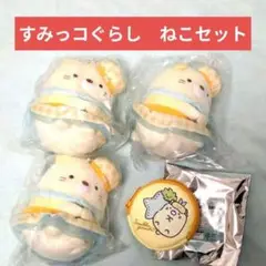 ネオ・すみっコくじ　すみっコぐらし くじ E賞 ぶらさげぬいぐるみ ねこ 3個