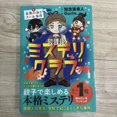 放課後ミステリクラブ. 1