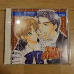 ドラマCD 美貌の侯爵閣下