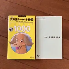 旺文社　英熟語ターゲット1000