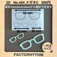No.454 メガネC　眼鏡　シリコンモールド　めがね　型　レジン