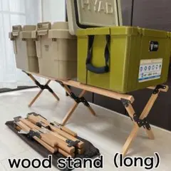クーラーボックススタンド wood stand トランクカーゴ 木製 スタンド