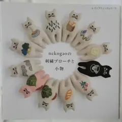 nekogaoの刺繍ブローチと小物　手芸本　刺しゅう　猫　ブティック社