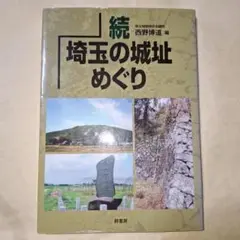 【希少・保存版】埼玉の城址めぐり 続