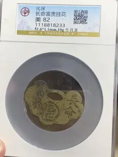 中国古銭『富貴長命』背:富貴 大様中肉古銅色 絵銭 種銭 渡来銭花錢径5.6cm 中国古銭『富貴長命』背:富貴 大様中肉古銅色 絵銭 種銭 渡来銭