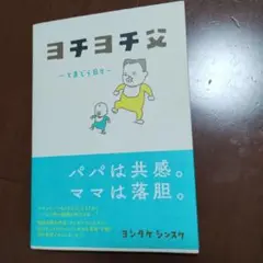 ヨチヨチ父 - ヨシタケシンスケ著