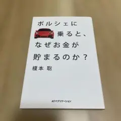 ポルシェに乗ると、なぜお金が貯まるのか?