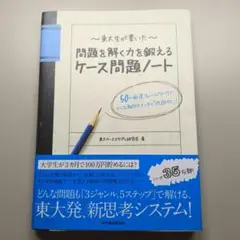 東大生が書いた 問題を解く力を鍛えるケース問題ノート