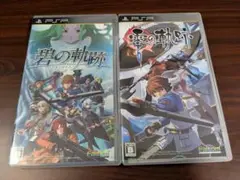 【PSP】 英雄伝説 零の軌跡 碧の軌跡　2本セット