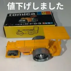 [美品・希少品・廃盤]トミカ黒箱No.61日本製 川崎重工ロードローラ 当時物 美品・希少品・廃盤]トミカ黒箱No.61日本製 川崎重工ロード
