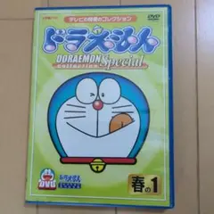 ドラえもん　コレクションスペシャル　春の1 DVD