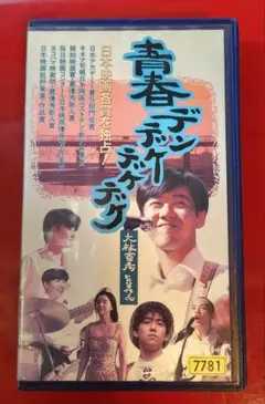 当時、15,450円もした、VHS の『青春デンデケ、ゲケゲケ』のビデオテープ。