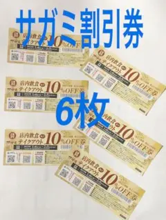 和食麺所 サガミ 割引き券 6枚