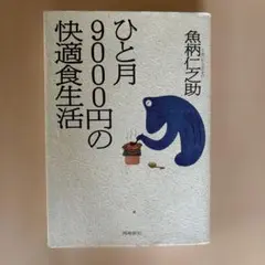 ひと月9000円の快適食生活