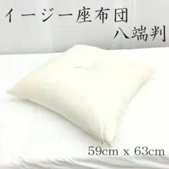 工場直販価格 百貨店商品 八端判サイズ 59×62 綿わた使用イージー座布団