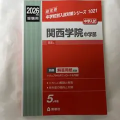 【新品未使用】関西学院中学部 2026年度受験用