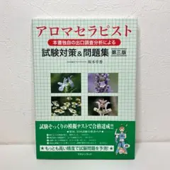 アロマセラピスト試験対策&問題集・第三版