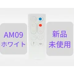 ダイソン AM09用リモコン ホワイト 966538-01