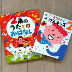 ２歳向け絵本 「2歳のうたとおはなし」 「あつまれ! げんキッズ 2さい」