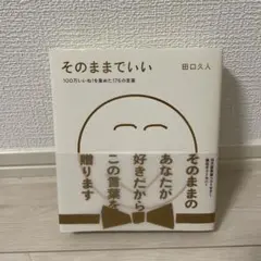 そのままでいい 100万いいね!を集めた176の言葉