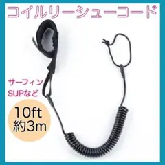 コイルリーシュコード 3 SUP パドル サーフィン マリンスポーツ ボード