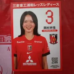 浦和レッズレディース　プレーヤーズカード　岡村來佳