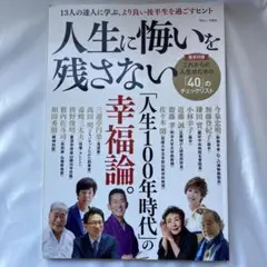 人生に悔いを残さない