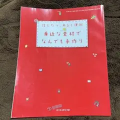 役に立つ、つくると便利 身近な素材でなんでも手作り