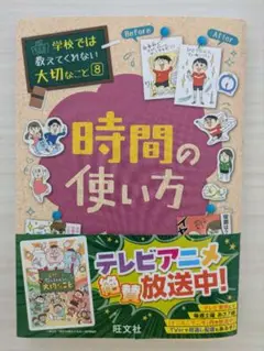 時間の使い方　★新品！帯付き★　定価1,200円が800円！