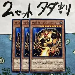 遊戯王 機怪神エクスクローラー 3枚セット 2セットタダ割☆ギム Ezyz