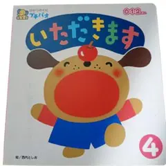 いただきます 絵本 ひかりのくに プチパオ４