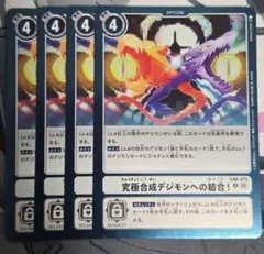 デジモンカード 究極合成デジモンへの結合!　4枚