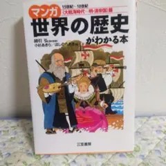 マンガ世界の歴史がわかる本 <大航海時代-明・清帝国>篇