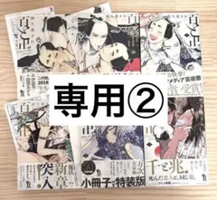 専用②【全巻帯付き】 百と卍　1〜6巻 既刊全巻