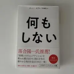 何もしない