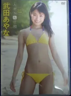 「美品」武田あやな/あやなん日和 DVD