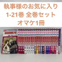 執事様のお気に入り 1-21巻 全巻セット オマケ1冊 ※5巻以降帯付き