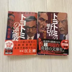 トヨトミの野望/トヨトミの逆襲　セット