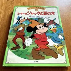 ミッキーのジャックと豆の木