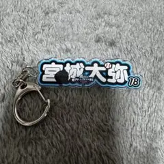 オリックスバファローズ 宮城大弥 オールスター アクリルネームキーホルダー