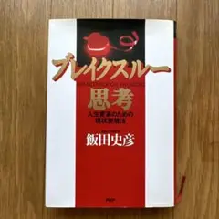 ブレイクスルー 思考