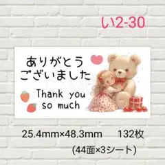 い2-30　サンキューシール　ありがとうございました　132枚