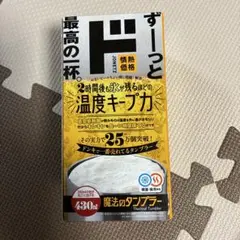 魔法のタンブラー 430ml