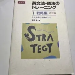 英文法・語法のトレーニング 1 (戦略編)