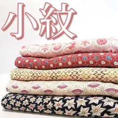 N-424 小紋 着物 まとめ売り 5着 リメイク 材料