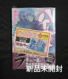 ハイガクラ　11　特装版