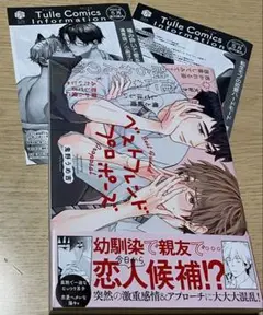ベストフレンドプロポーズ＆お試し読みペーパー2枚付き