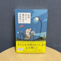 心はどこへ消えた?